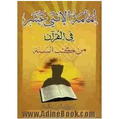 امامه الاثنی عشر (ع) فی القرآن من کتب السنه (جزء 7 و 8)