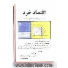 اقتصاد خرد (رشته های مدیریت، حسابداری، اقتصاد)