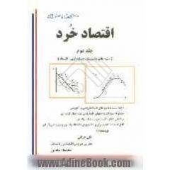اقتصاد خرد (رشته های مدیریت، حسابداری، اقتصاد)