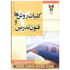 روش های فعال تدریس: کلیات روش ها و فنون تدریس 2