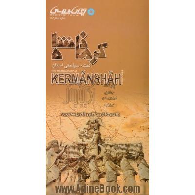 کرمانشاه: نقشه سیاحتی استان = The tourism map of Kermanshah province