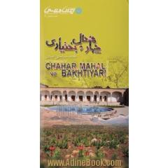 نقشه سیاحتی استان چهارمحال و بختیاری = The tourism map of chaharmahal va bakhtiyari province