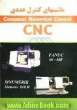ماشینهای کنترل عددی کامپیوتری (CNC): قابل استفاده برای: هنرجویان آموزشهای فنی و حرفه ای در رشته های تراش و فرز CNC، دانشجویان رشته های...