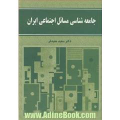 جامعه شناسی مسائل اجتماعی ایران