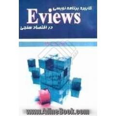 کاربرد برنامه نویسی Eviews در اقتصادسنجی