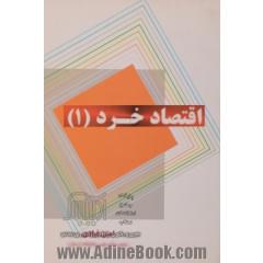 اقتصاد خرد (1)