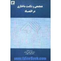 همجمعی و شکست ساختاری در اقتصاد
