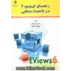 راهنمای EViews6 در اقتصادسنجی