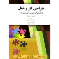 طراحی کار و شغل: سازماندهی کار برای بهبود اثربخشی و سلامت