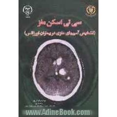 سی تی اسکن مغز: تشخیص آسیب های مغزی در بیماران اورژانس (ویژه پزشکان، دانشجویان، طب اورژانس، دانشجویان رادیولوژی و پرستاران)
