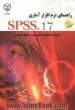 راهنمای نرم افزار آماری 17.SPSS همراه با مثال های کاربردی و تحلیل خروجی ها