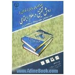 روش تحقیق در علوم اجتماعی، ارتباطات اجتماعی و مطالعات زنان