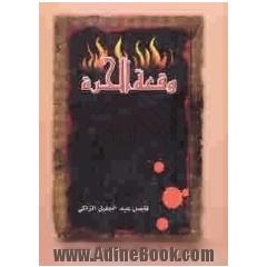 وقعه الحره