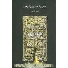 سفر به سرزمین وحی