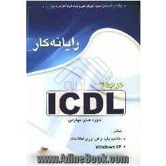 گواهینامه بین المللی کاربری کامپیوتر ICDL2 شامل: دوره های مهارتی: مفاهیم پایه و فن آوری اطلاعات، Windows XP ...