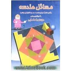 مسائل هندسه: ویژه ی دانش آموزان استعدادهای درخشان (تیزهوشان) و آموزگاران ریاضی دوره ی راهنمایی