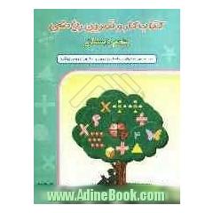 کتاب کار و تمرین ریاضی پنجم دبستان: بر اساس محتوای برنامه ریزی وزارت آموزش و پرورش
