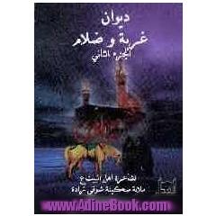دیوان غربه و ظلام