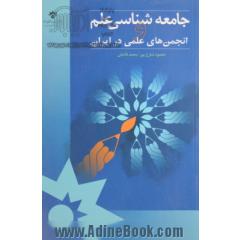 جامعه شناسی علم و انجمن های علمی در ایران