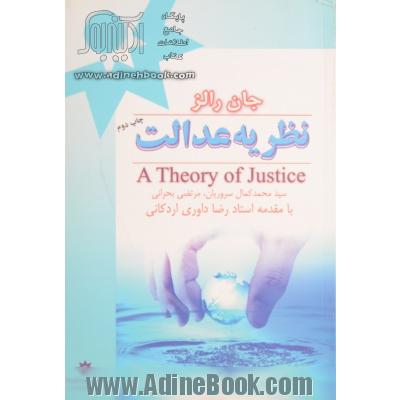 نظریه عدالت