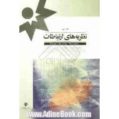 نظریه های ارتباطات - جلد اول : مفاهیم انتقادی در مطالعات رسانه ای و فرهنگی