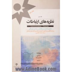 نظریه های ارتباطات - جلد سوم : مفاهیم انتقادی در مطالعات رسانه ای و فرهنگی