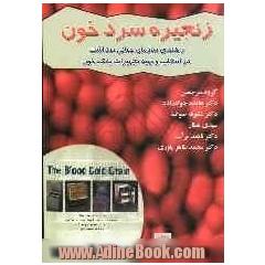 زنجیره سرد خون: راهنمای سازمان جهانی بهداشت در انتخاب و تهیه تجهیزات بانک خون
