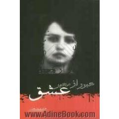 عبور از معبر عشق
