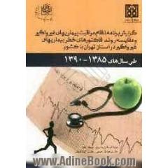 گزارش برنامه نظام مراقبت بیماری های غیرواگیر و مقایسه روند فاکتورهای خطر بیماریهای غیرواگیر در استان تهران با کشور طی سال های 1390 - 1385