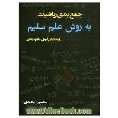جمع بندی ریاضیات ششم ابتدایی به روش علم سلیم