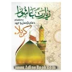 زیارت عاشورا