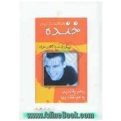 دائره المعارف زیبای خنده: بیش از 7000 لطیفه و نکته ظریف