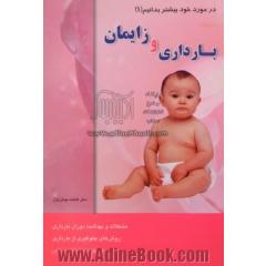 بارداری و زایمان (در مورد خود بیشتر بدانیم 1)
