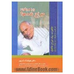 چرا و چگونه جراح شدم  (خاطرات یک جراح عاشق در غرب و شرق و در جنگ و صلح)