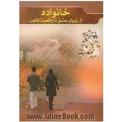 خانواده از رویای عشق تا واقعیت قانون