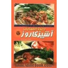 دائره المعارف آشپزی روز