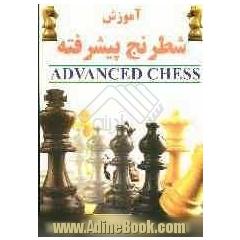 آموزش شطرنج پیشرفته