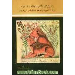 تاریخ هنر نقاشی و مینیاتور در ایران (برای دانشجویان رشته های باستان شناسی و هنر)