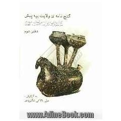 گنج نامه ی ولایت بیه پیش: گفتارهائی درباره گیلان خاوری، مازندران باختری، طالقان و الموت
