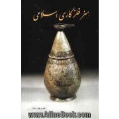 هنر فلزکاری اسلامی
