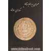 مهرهای ایران باستان و سکه های اسلامی