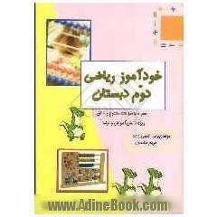 خودآموز ریاضی دوم دبستان