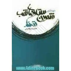 جلد کتاب شمردن ستاره های شب و ته خط ...