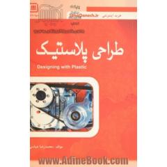 طراحی پلاستیک