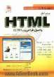 مرجع کامل HTML و اصول طراحی وب