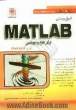 اصول و مبانی MATLAB برای علوم و مهندسی