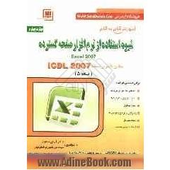 مهارت سوم: صفحات گسترده Spread sheets: مطابق با آخرین نسخه ICDL نسخه 2007: Excel 2007، گواهینامه بین المللی کاربری کامپیوتر