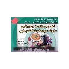 راهنمای استفاده از سودمندترین داروها، میوه ها و غذاها در منزل