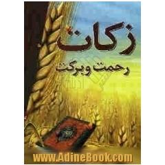 زکات رحمت و برکت