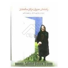 راهنمای مدیران مراکز سالمندان